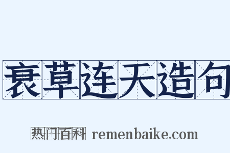 衰草连天造句是什么意思的图片